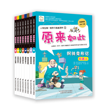 小学生第一套学习漫画百科:原来如此（共8册） [6-14岁] pdf epub mobi 电子书 下载