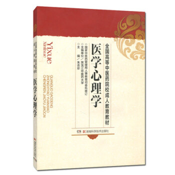 全國高等中醫藥院校成人教育教材 醫學心理學 pdf epub mobi 電子書 下載