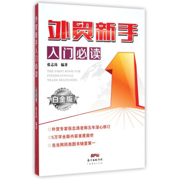 外贸新手入门必读（白金版） [The First Book for International Trade Beginners] pdf epub mobi 电子书 下载