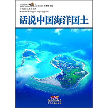 話說中國海洋叢書：話說中國海洋國土 pdf epub mobi 電子書 下載