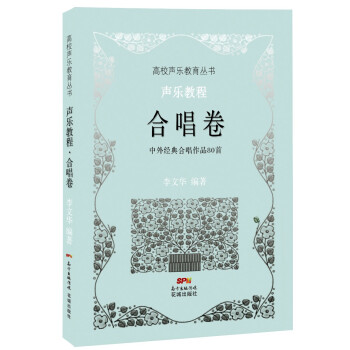 高校聲樂教育叢書：聲樂教程·閤唱捲 pdf epub mobi 電子書 下載