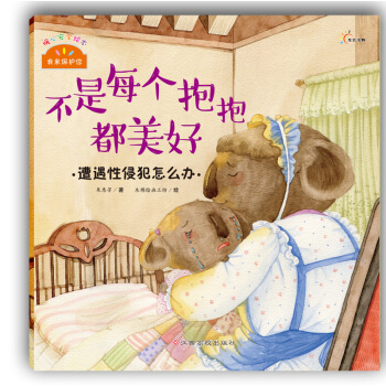 我來保護你·不是每個抱抱都美好：遭遇性侵犯怎麼辦 [3-6歲] pdf epub mobi 電子書 下載