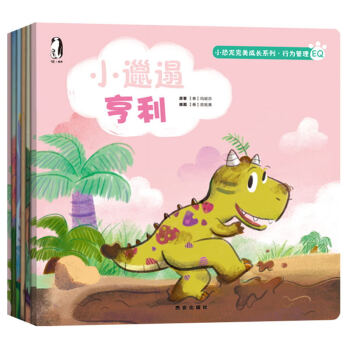 暖繪本·小恐龍完美成長係列：行為管理（新版 套裝共6冊） [3-6歲] pdf epub mobi 電子書 下載