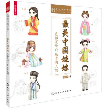 最美中國娃娃:色鉛筆繪Q版古風人物