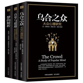 烏閤之眾自卑與超越弗洛伊德夢的解析經典著作心理學三部麯說話技巧人際交往心理學與生活全套3本