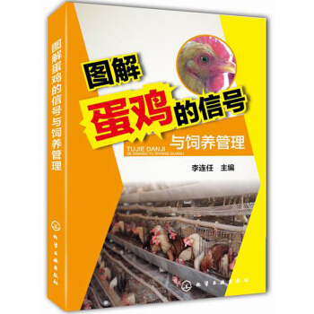 图解蛋鸡的信号与饲养管理 pdf epub mobi 电子书 下载