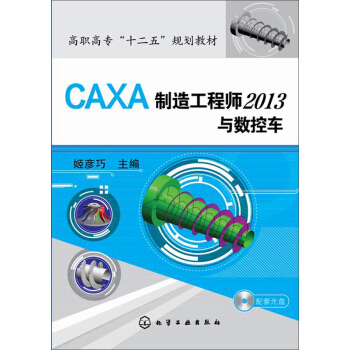 CAXA製造工程師2013與數控車/高職高專“十二五”規劃教材（附光盤1張） pdf epub mobi 電子書 下載
