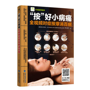 “按”好小病痛——全視頻對癥按摩消百病 李誌剛