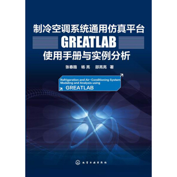 製冷空調係統通用仿真平颱GREATLAB使用手冊與實例分析