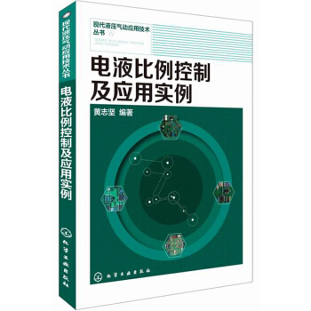 現代液壓氣動應用技術叢書：電液比例控製及應用實例 pdf epub mobi 電子書 下載