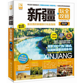 新疆玩全攻略（2015-2016最新全彩版） pdf epub mobi 电子书 下载