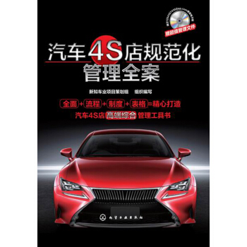 汽車4S店規範化管理全案 pdf epub mobi 電子書 下載