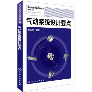 現代液壓氣動應用技術叢書：氣動係統設計要點 pdf epub mobi 電子書 下載