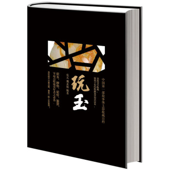 玩玉 pdf epub mobi 電子書 下載