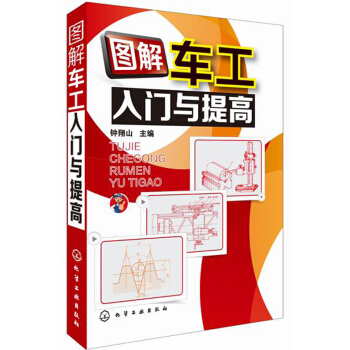 图解车工入门与提高 pdf epub mobi 电子书 下载