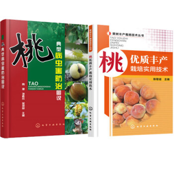 包郵 桃豐産栽培實用技術+桃典型病蟲害防治圖說 桃樹種植技術書籍 pdf epub mobi 電子書 下載