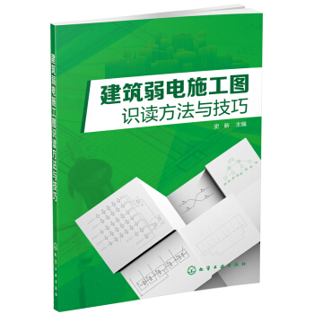 建筑弱电施工图识读方法与技巧 pdf epub mobi 电子书 下载