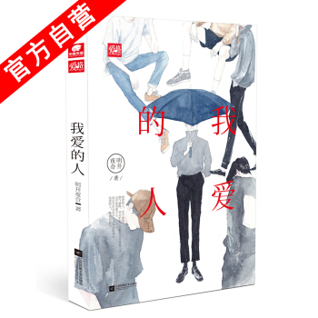 【官方自营】正版现货 我爱的人 明开夜合*著 爱格连载 甜宠爱情故事 都市言情青春文学 pdf epub mobi 电子书 下载