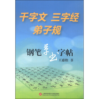 钢笔草书字帖：千字文 三字经 弟子规 pdf epub mobi 电子书 下载
