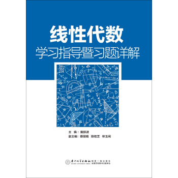 綫性代數學習指導暨習題詳解 pdf epub mobi 電子書 下載