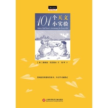 做中學叢書：101個天文小實驗 [Janice VanCleave's Astronomy for Every Kid: 101 Easy Experiments that Really Work] pdf epub mobi 電子書 下載