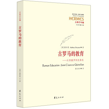 西方傳統·經典與解釋·古羅馬的教育 從西塞羅到昆體良 [Roman Education: From Cicero to Quintilian] pdf epub mobi 電子書 下載