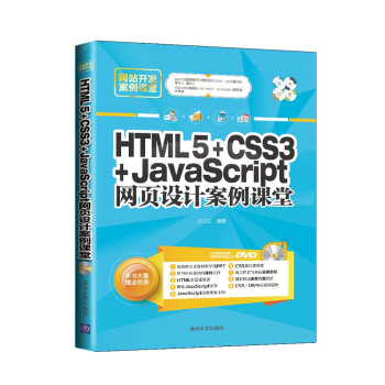 网站开发案例课堂：HTML5+CSS3+JavaScript网页设计案例课堂（附光盘） pdf epub mobi 电子书 下载