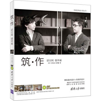 幸福空间设计师丛书：筑·作 话空间 创幸福（附光盘） pdf epub mobi 电子书 下载