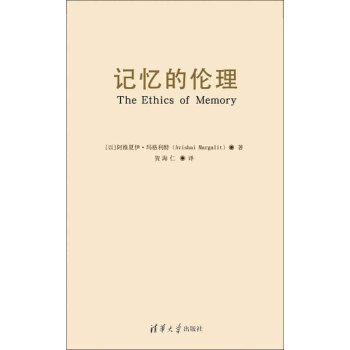 记忆的伦理 pdf epub mobi 电子书 下载