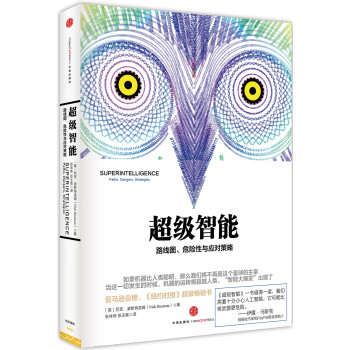 超级智能：路线图、危险性与应对策略 [Superintelligence] pdf epub mobi 电子书 下载