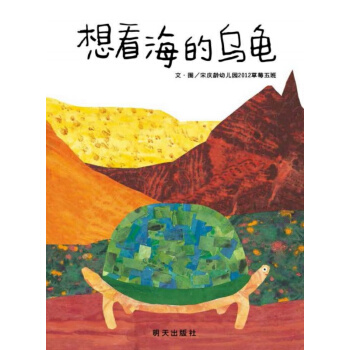 信谊原创图画书：想看海的乌龟 [2-6岁] pdf epub mobi 电子书 下载