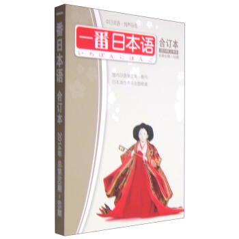 一番日本语合订本（2014年上半年，总第80期-85期 附MP3光盘1张） pdf epub mobi 电子书 下载