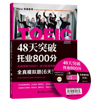 48天突破托業800分：全真模擬題（6天） pdf epub mobi 電子書 下載