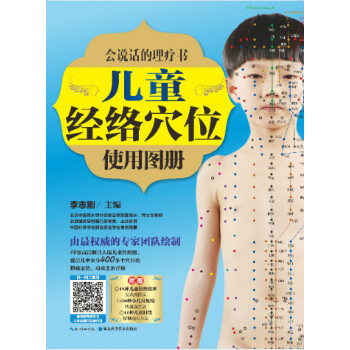 會說話的理療書：兒童經絡穴位使用圖冊 pdf epub mobi 電子書 下載