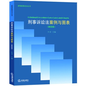 新编案图说法丛书：刑事诉讼法案例与图表（第四版） pdf epub mobi 电子书 下载