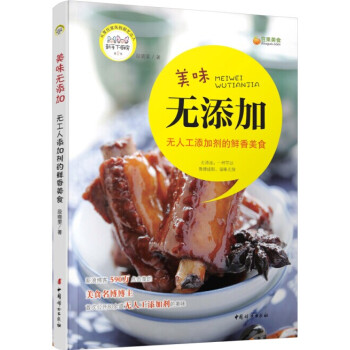 美味无添加：无人工添加剂的鲜香美食 pdf epub mobi 电子书 下载