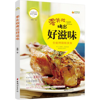零失敗烤齣好滋味：全能烤箱做美食 pdf epub mobi 電子書 下載