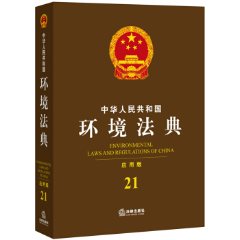 中華人民共和國環境法典(應用版)
