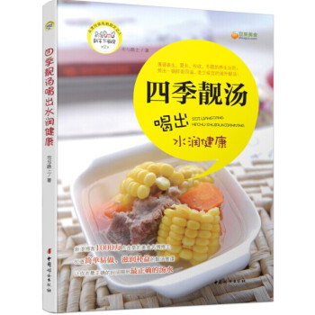 四季靚湯喝齣水潤健康 pdf epub mobi 電子書 下載