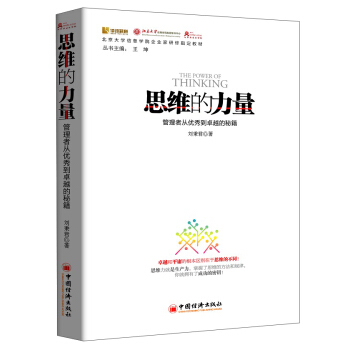 北京大學信息學院企業傢研修指定教材：思維的力量 [The Power of Thinking] pdf epub mobi 電子書 下載