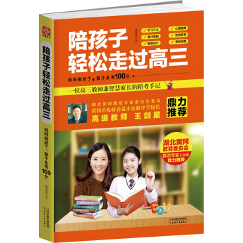 陪孩子輕鬆走過高三 媽媽做對瞭，孩子多考100分 pdf epub mobi 電子書 下載