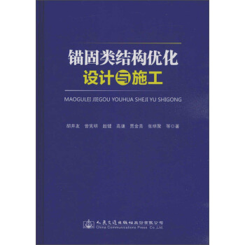 錨固類結構優化設計與施工