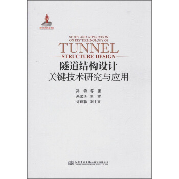 隧道结构设计关键技术研究与应用 [Study and Application on Key Technology of Tunnel Structure Design] pdf epub mobi 电子书 下载