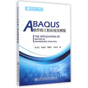 ABAQUS軟件的工程應用實例集