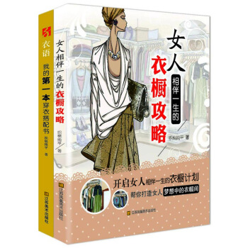 衣語 我的第一本穿衣搭配書+女人相伴一生的衣櫥攻略(套裝共2冊)