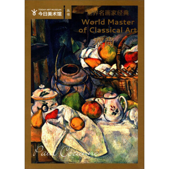 今日美术馆·世界名画家全集：塞尚 [World Master of Classical Art] pdf epub mobi 电子书 下载
