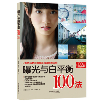 曝光與白平衡100法