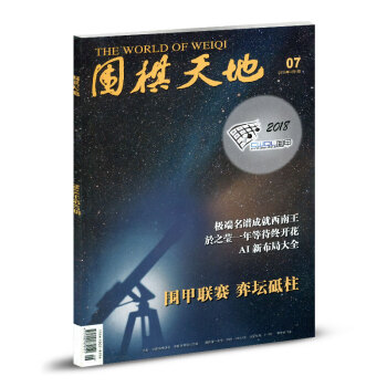 圍棋天地雜誌2018年第7期