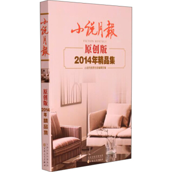 小說月報原創版2014年精品集 pdf epub mobi 電子書 下載