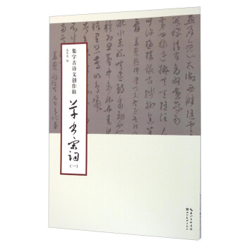 集字古詩文創作輯：草書宋詞（一） pdf epub mobi 電子書 下載
